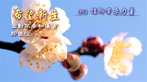 信仰帶來力量|092